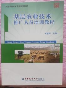基层农业技术推广人员培训教程与新型职业农民教材