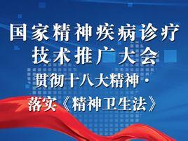 国家精神疾病诊疗技术推广大会 推动精准医疗，点亮心灵之光