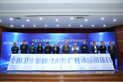 传承创新，惠泽全民——“全国卫生健康技术推广传承应用项目”在京启动