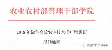 农业农村部管理干部学院关于举办2018年绿色高效农业技术推广培训班的报到通知